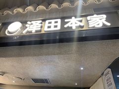-泽田本家·铜锣烧(美罗城店)