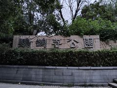 -鹦鹉寺公园