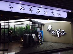 门面-邓莽子老火锅(鲁祖庙店)