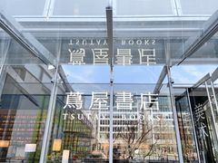 -茑屋书店(天目里店)