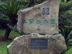 -汉拿树木园