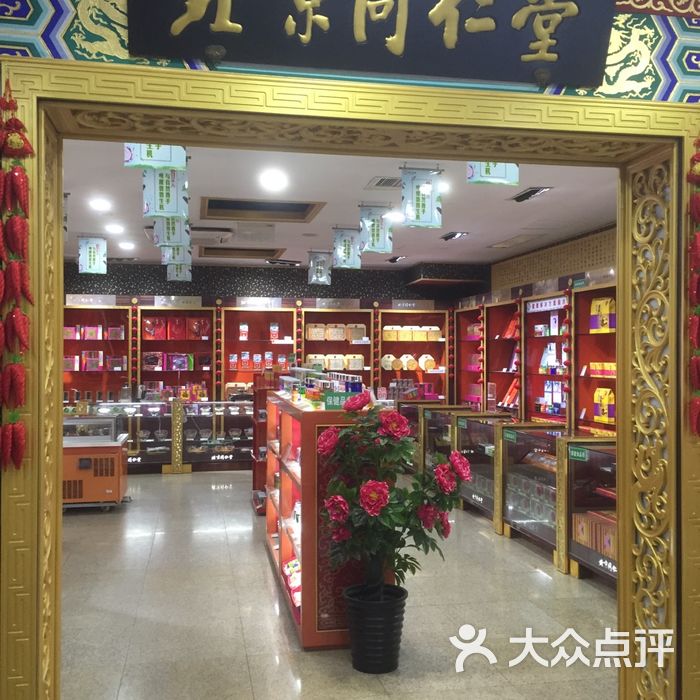 北京同仁堂