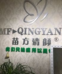-苗方清颜专业祛痘连锁机构