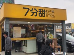 门面-7分甜(观前碧凤坊店)