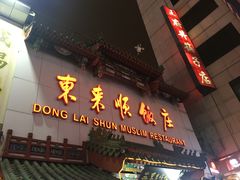 -东来顺饭庄(王府井步行街店)