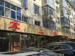 门面-掌上鲜(南顺城街店)
