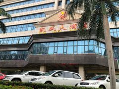 -凯威大酒店(海口秀英码头店)