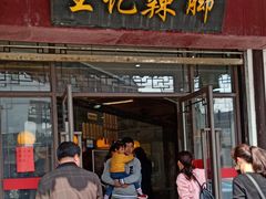门面-黎里王记辣脚(黎里总店)