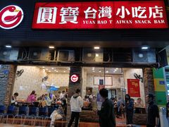 门面-圆宝台湾小吃(迎津街店)