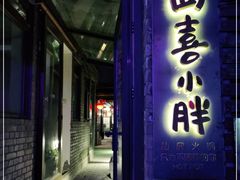 门面-四喜小胖·北京涮肉(五道营店)