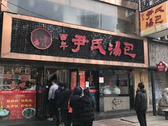 门面-百年尹氏汤包(湖南路狮子桥店)