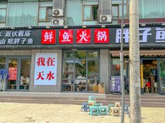 -胖子鱼·天水麻辣鱼火锅(秦州407店)