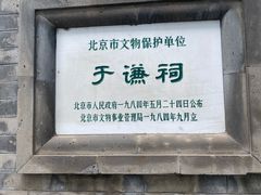 -于谦祠