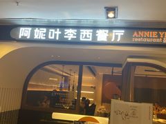 门面-阿妮叶李(光谷世界城店)