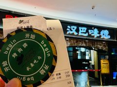 -汉巴味德·烤肉与啤酒的自助(杭州大悦城店)