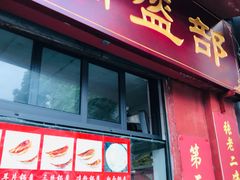 门面-洞子口张老二凉粉(文殊院店)