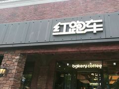 -红跑车(大学城店)