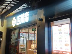-回味鸭血粉丝汤(夫子庙瞻园路店)