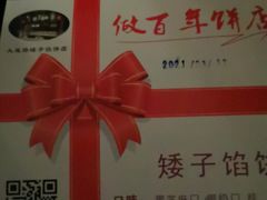 -矮子馅饼(大成路店)