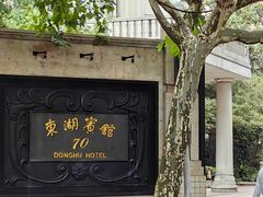 -上海东湖宾馆