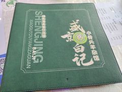 -清真·盛京白记 小骨头羊汤馆(南八马路店)
