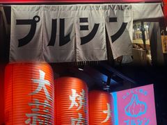 -蒜香焼肉PURUSHIN(马场路店)