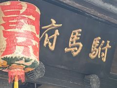 -许驸马府