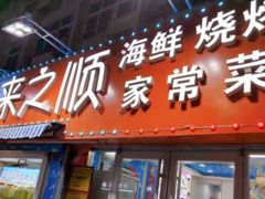 -来之顺海鲜菜馆·青岛菜·始于1993(栈桥店)