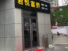-富侨养生(光大会展店)