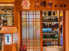 -长崎屋·日本料理·刺身·烧鸟(天河北路店)