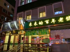 门面-老回回饺子馆(海洋馆店)