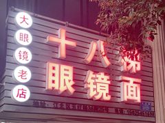 -十八梯眼镜面(五红路店)