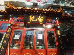 -白记四益轩(枣林前街店)