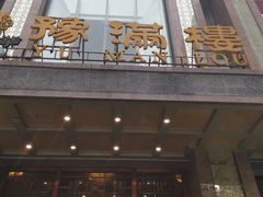 门面-豫满楼(郑东新区店)