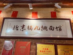-锅儿挑面馆