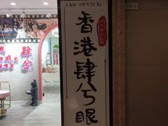 -肆兮眼镜·蔡司·徕卡战略合作店(大坪店)