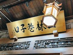 -玉林巷子口火锅(玉林总店)