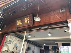 -盖帮鳝鱼串串(东郊记忆店)