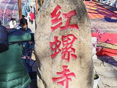 -红螺寺
