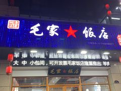 门面-毛氏饭店(翰林公馆店)