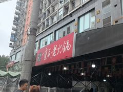 -正南齊北重庆老火锅(光华村直营店)