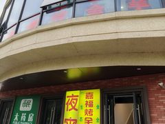 -羊阿公·嘉福烤全羊龙虾馆·家常菜(广益店)