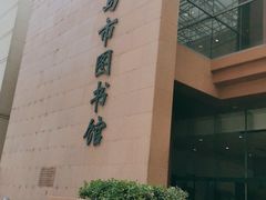 -青岛市图书馆