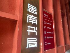 -思南书局(复兴中路店)