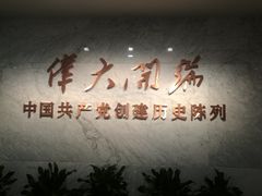 -中共一大纪念馆
