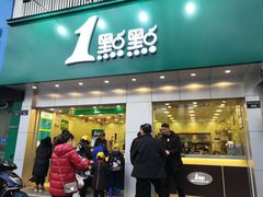 门面-1点点(千岛湖二店)