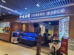 门面-珍味汤馆·潮汕家乡菜(保利文化广场店)