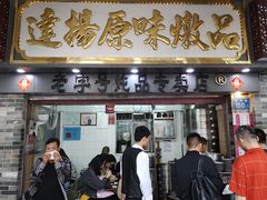 门面-達揚原味燉品(文明路店)