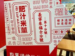-肥汁米蘭香港米线(长宁来福士店)