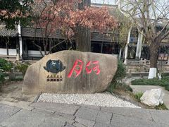 -嘉兴月河历史街区